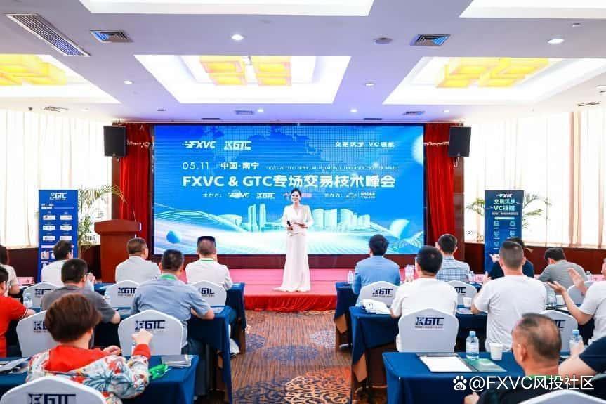 1747102185184430.jpg 聚焦信号源盈利策略,FXVC>C专场交易技术峰会•南宁站圆满落幕