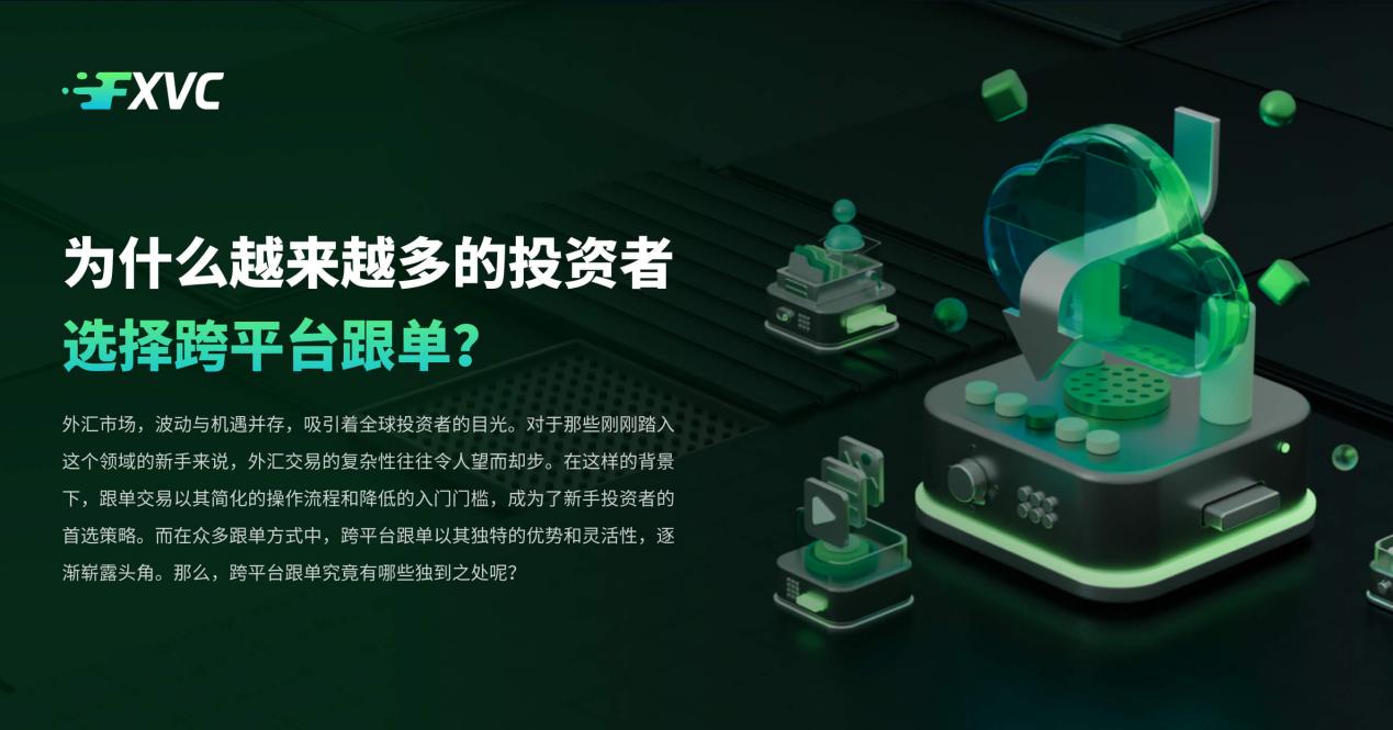 为什么越来越多的投资者选择跨平台跟单？