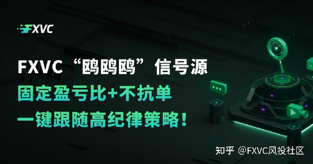 FXVC“鸥鸥鸥”信号源:固定盈亏比+不抗单,一键跟随高纪律策略