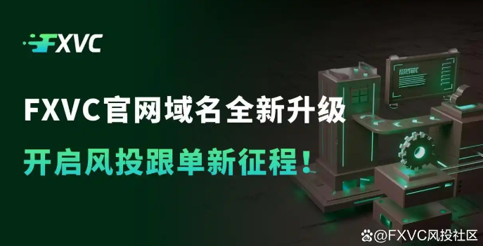 FXVC官网域名全新升级,开启风投跟单新征程!