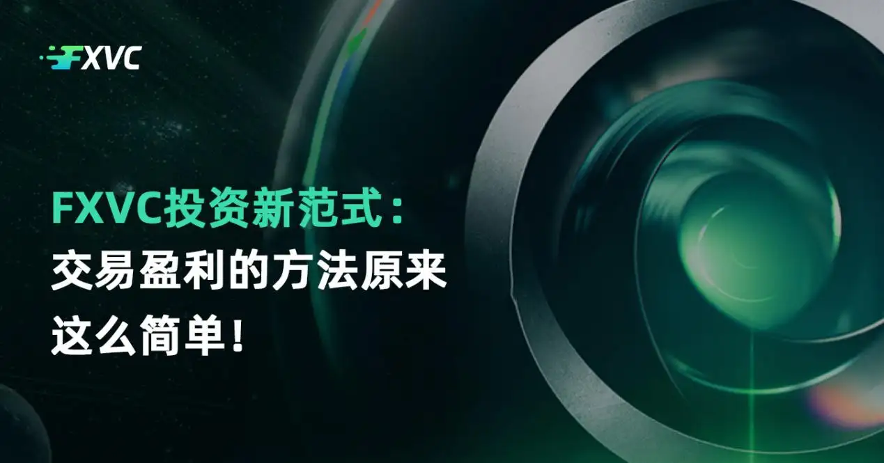 FXVC投资新范式：交易盈利的方法原来这么简单！