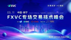 2025.5.11 FXVC专场交易技术峰会南宁站即将震撼开启！