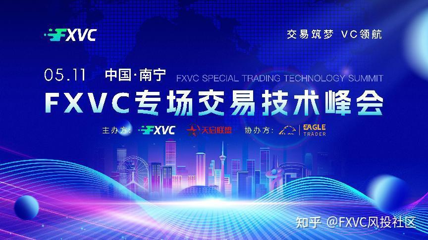 2025.5.11 FXVC专场交易技术峰会南宁站即将震撼开启!