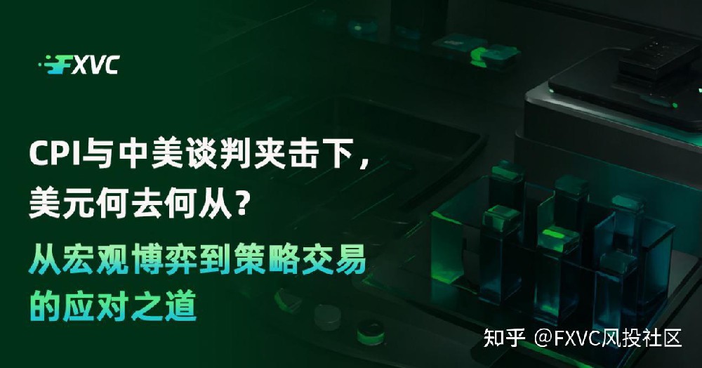 CPI与中美谈判夹击下,美元何去何从?