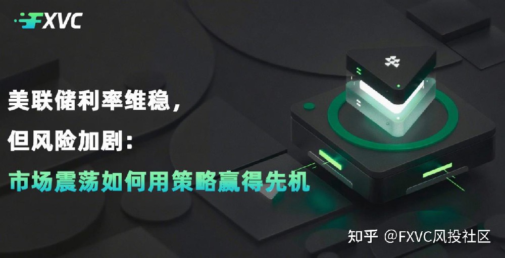 美联储利率维稳,但风险加剧:市场震荡如何用策略赢得先机?