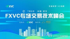 2025年7月6日，FXVC专场交易技术峰会武汉站重磅来袭