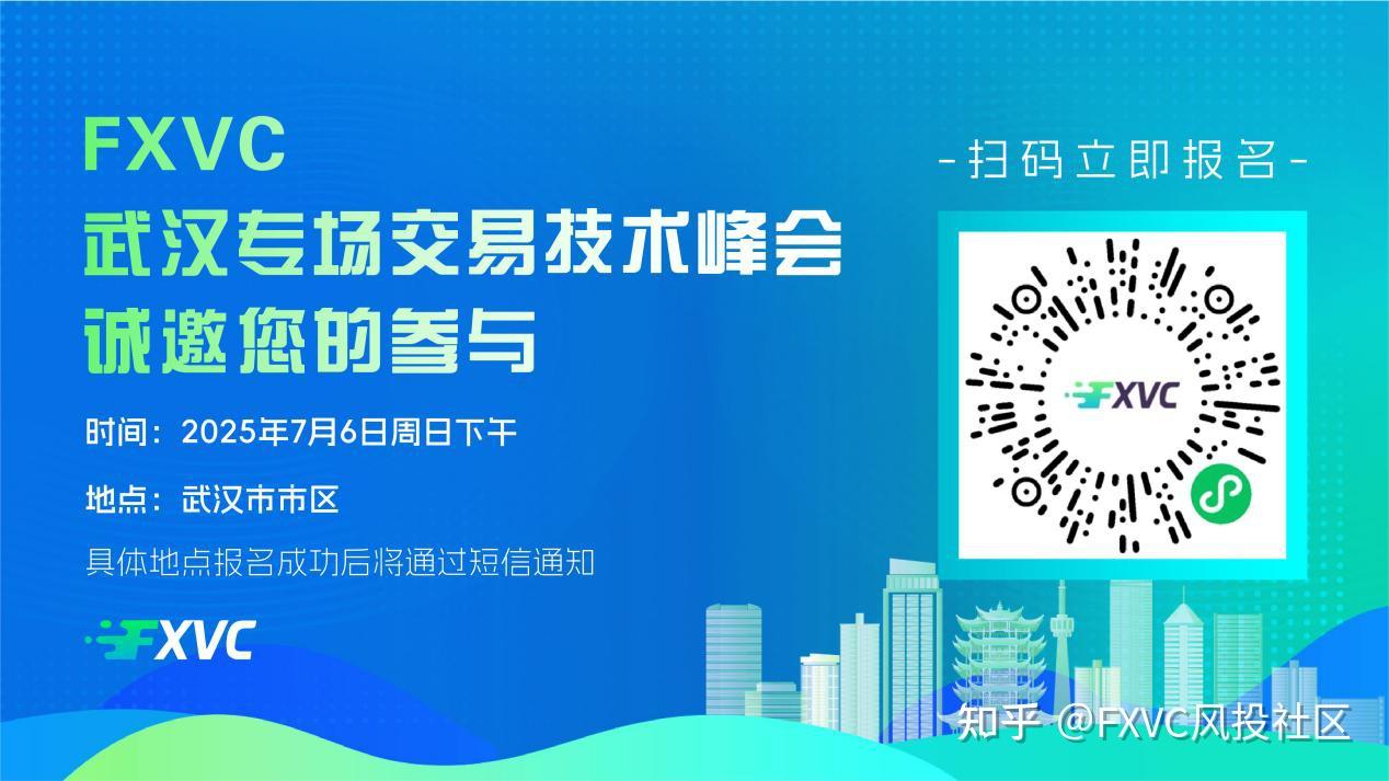 2025年7月6日，FXVC专场交易技术峰会武汉站重磅来袭