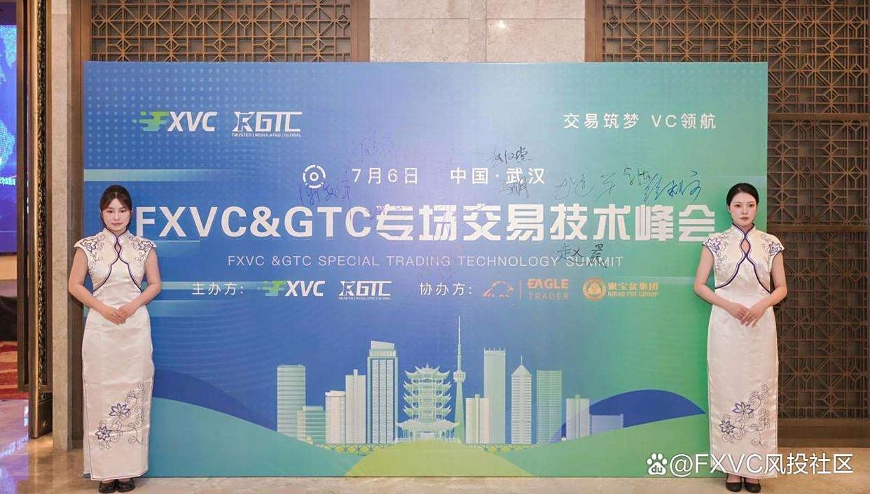 跟单交易如何改变你的投资思维?揭秘FXVC & GTC武汉峰会成功策略