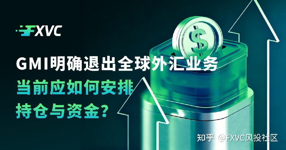 GMI 明确退出全球外汇业务,当前应如何安排持仓与资金