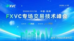 2026.1.18 FXVC杭州交易技术峰会：与顶尖操盘手共探盈利之道