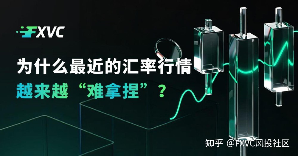 为什么最近的汇率行情，越来越“难拿捏”?