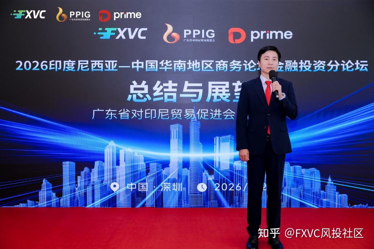 2026中印尼华南商务论坛圆满落幕|FXVC开启印尼出海战略新篇章