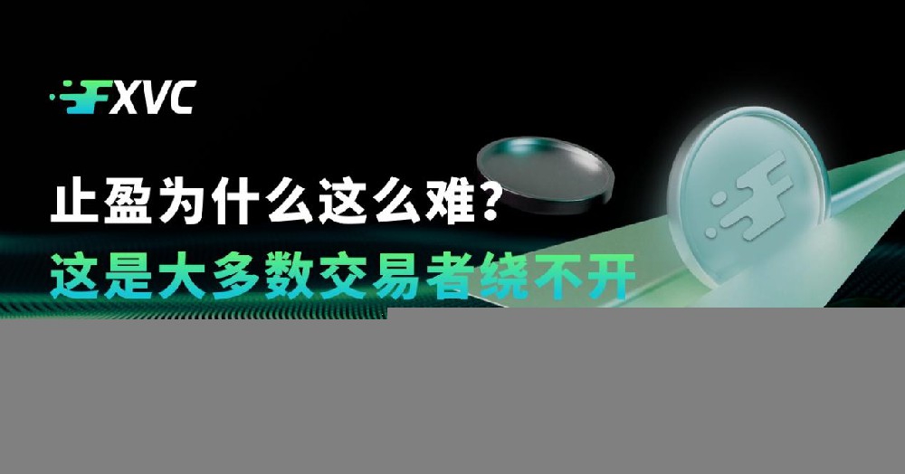 止盈为什么这么难?这是大多数交易者绕不开的一道坎