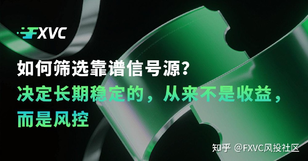 FXVC：如何筛选靠谱信号源?决定长期稳定的从来不是收益，而是风控