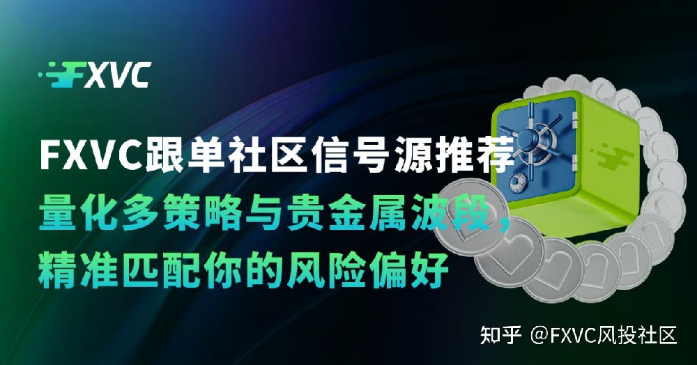 FXVC信号源推荐:量化多策略与贵金属波段,多种类型供你选择