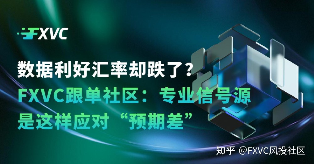 数据利好汇率却跌了?FXVC：专业信号源是这样应对“预期差”