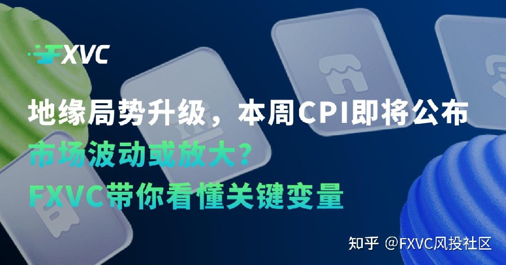 地缘局势升级，本周CPI即将公布：市场波动或放大