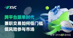 FXVC跨平台跟单时代：兼职交易如何低门槛、低风险参与市场