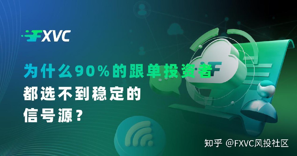 FXVC风投社区:为什么90%的跟单投资者,都选不到稳定的信号源