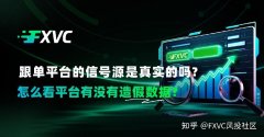 跟单平台的信号源是真实的吗?怎么看平台有没有造假数据?