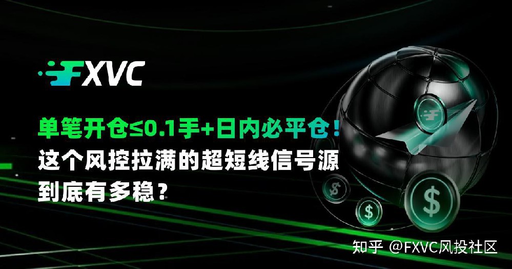 FXVC：单笔开仓≤0.1手!这个风控拉满的超短线信号源，到底有多稳