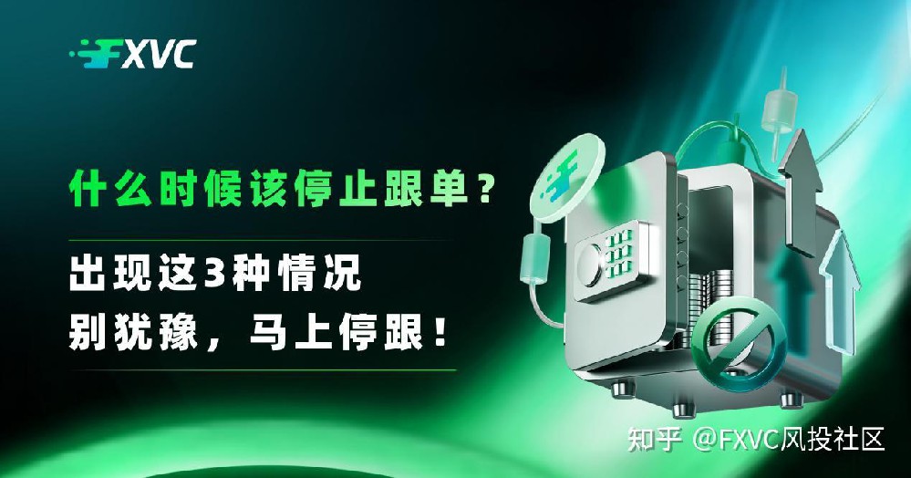 什么时候该停止跟单?出现这3种情况，别犹豫，马上停跟
