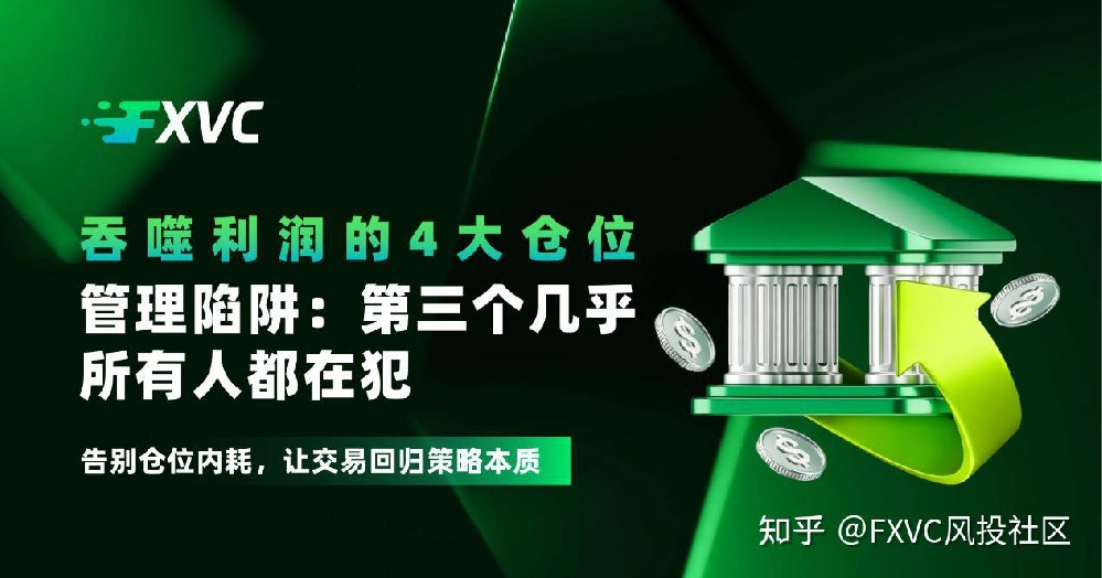 吞噬利润的4大仓位管理陷阱:第三个几乎所有人都在犯