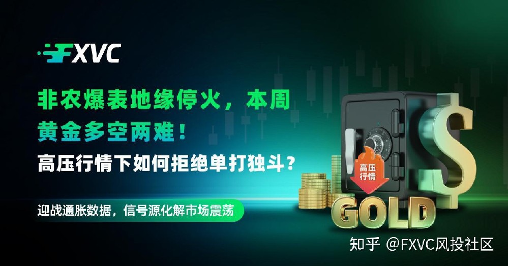 非农爆表地缘停火,本周黄金多空两难!高压行情下如何破局?