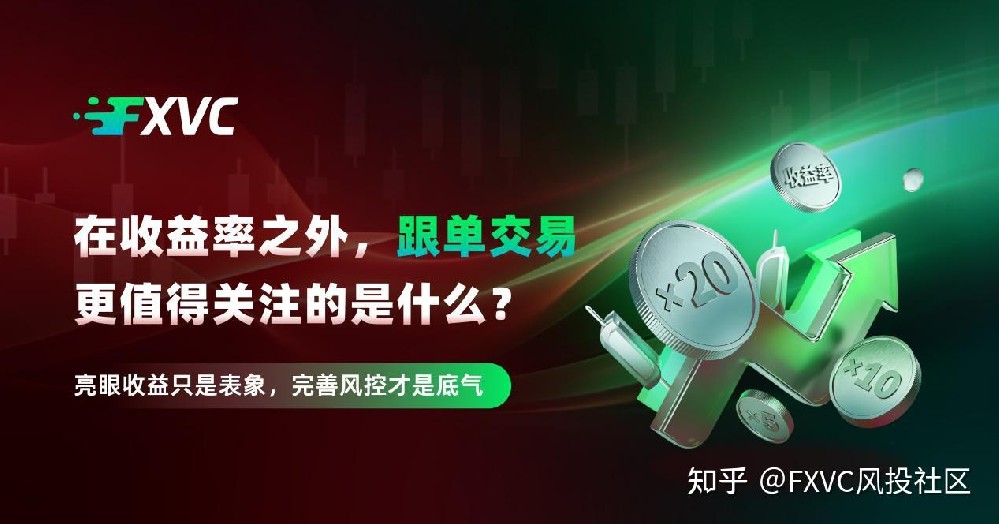 在收益率之外,跟单交易更值得关注的是什么