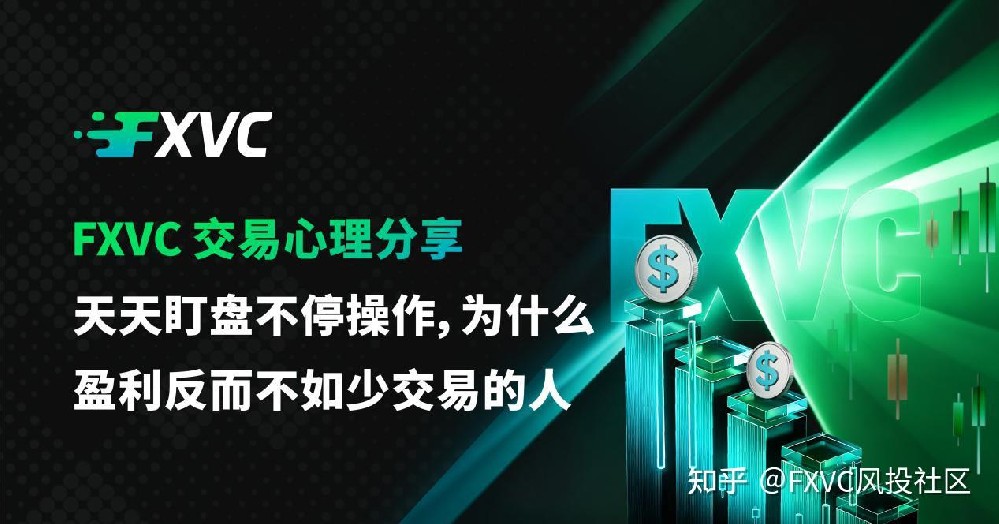 FXVC交易心理|天天盯盘不停操作,为什么盈利反而不如少交易的人