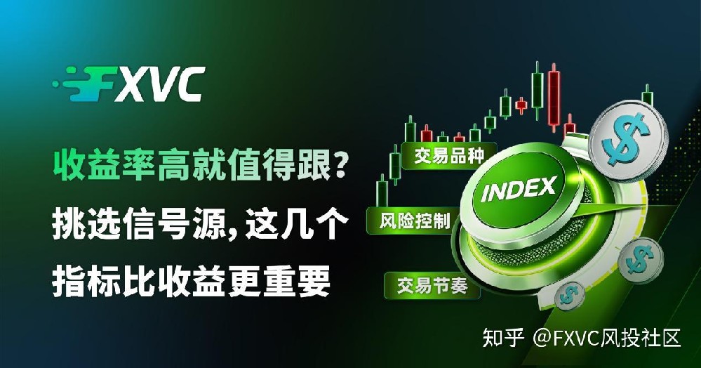 收益率高就值得跟?挑选信号源，这几个指标比收益更重要