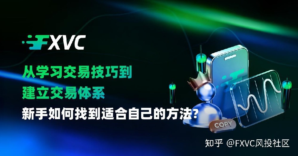 从学习交易技巧到建立交易体系：新手如何找到适合自己的方法?