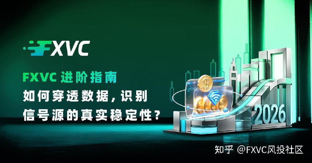 FXVC进阶指南：如何穿透数据，识别信号源的真实稳定性?