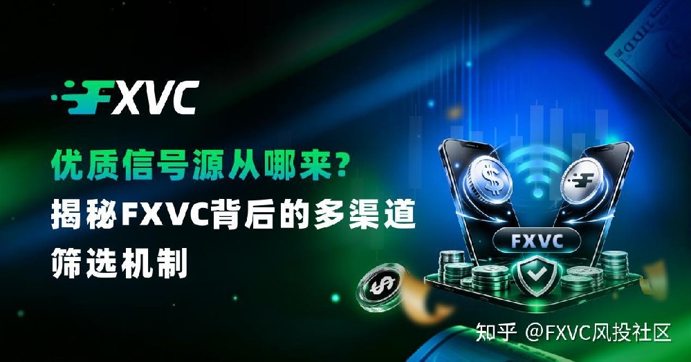 优质信号源从哪来?揭秘FXVC背后的多渠道筛选机制