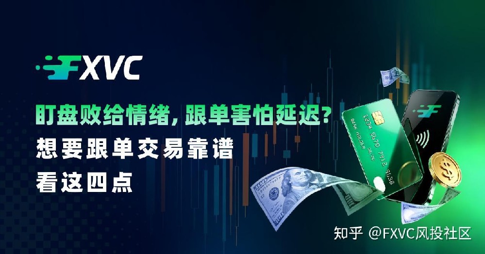 盯盘败给情绪,跟单害怕延迟?想要跟单交易靠谱看这四点