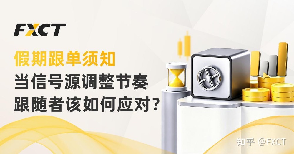 假期跟单须知：当信号源调整节奏，跟随者该如何应对