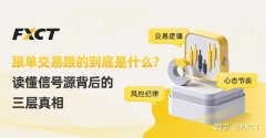 跟单交易跟的到底是什么?读懂信号源背后的三层真相