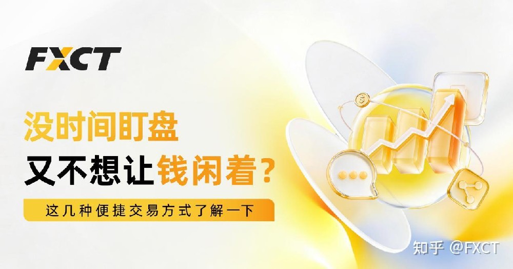 没时间盯盘,又不想让资金闲着?这几种便捷交易方式了解一下