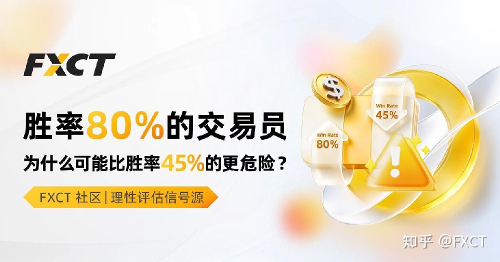 胜率80%的交易员,为什么可能比胜率45%的更危险?