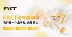 FXCT信号源观察：别被漂亮收益曲线骗了!看盘手，优先看什么?