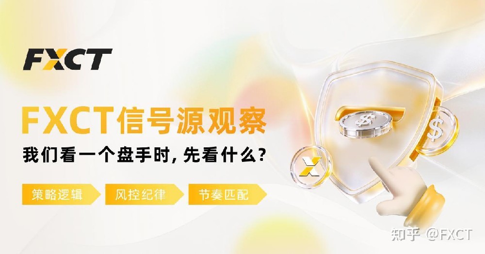 FXCT信号源观察:别被漂亮收益曲线骗了!看盘手,优先看什么?