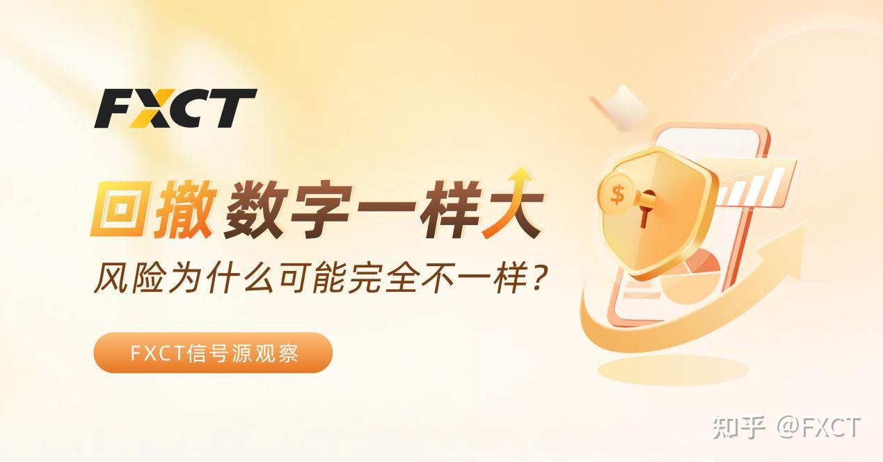 FXCT信号源观察|回撤数字一样大，风险为什么可能完全不一样?