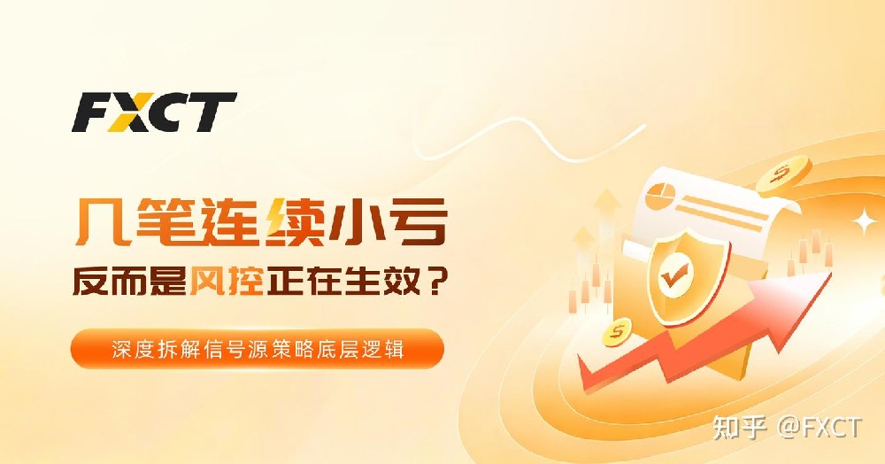 几笔连续小亏,反而是风控正在生效?深度拆解信号源策略底层逻辑