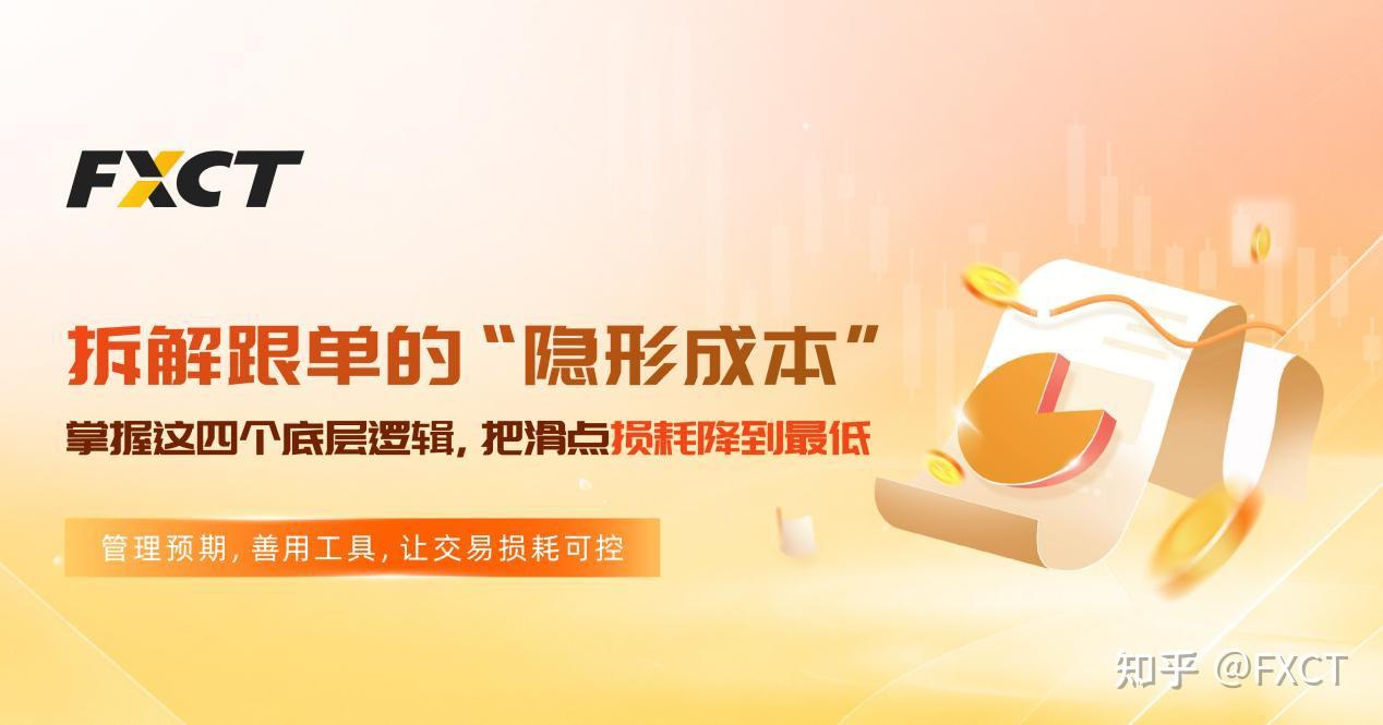 拆解跟单“隐形成本”:掌握这四个底层逻辑,把滑点损耗降到最低